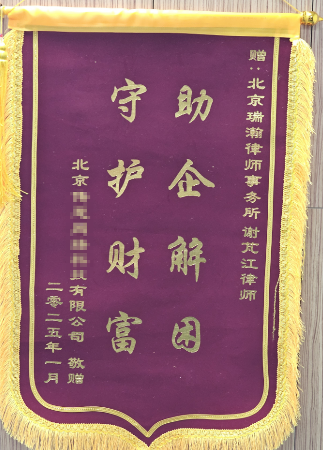 北京瑞瀚律师事务所谢芃江律师获得客户高度认可